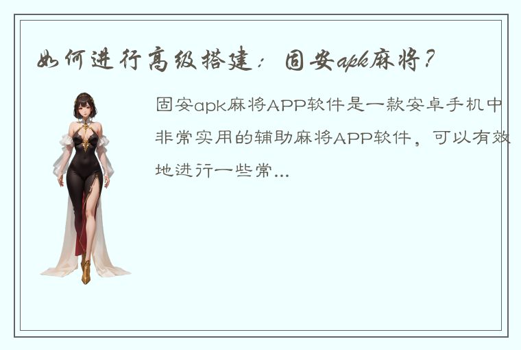 如何进行高级搭建：固安apk麻将？