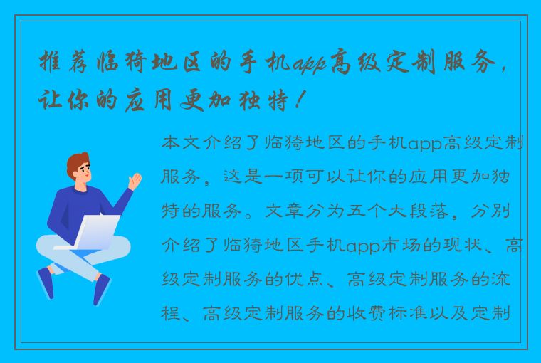 推荐临猗地区的手机app高级定制服务，让你的应用更加独特！