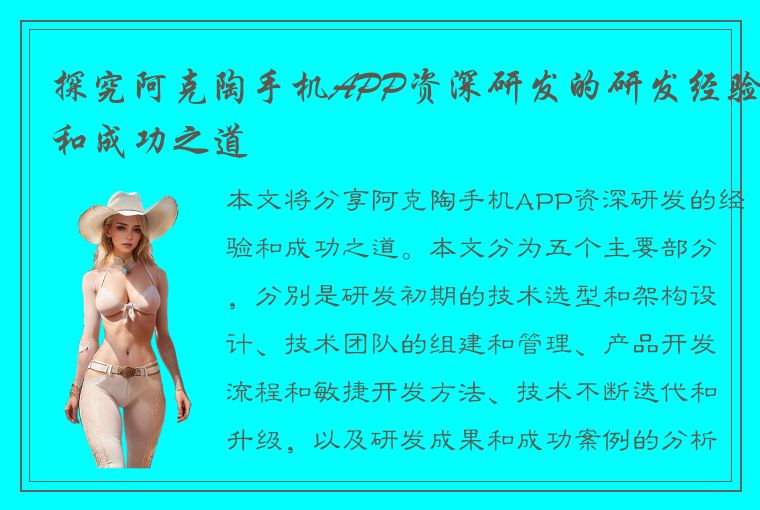 探究阿克陶手机APP资深研发的研发经验和成功之道