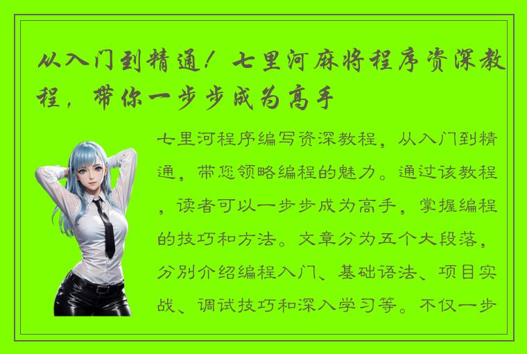 从入门到精通！七里河麻将程序资深教程，带你一步步成为高手