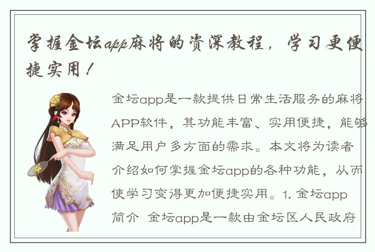 掌握金坛app麻将的资深教程，学习更便捷实用！