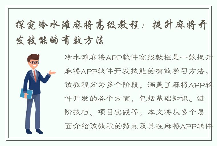 探究冷水滩麻将高级教程：提升麻将开发技能的有效方法