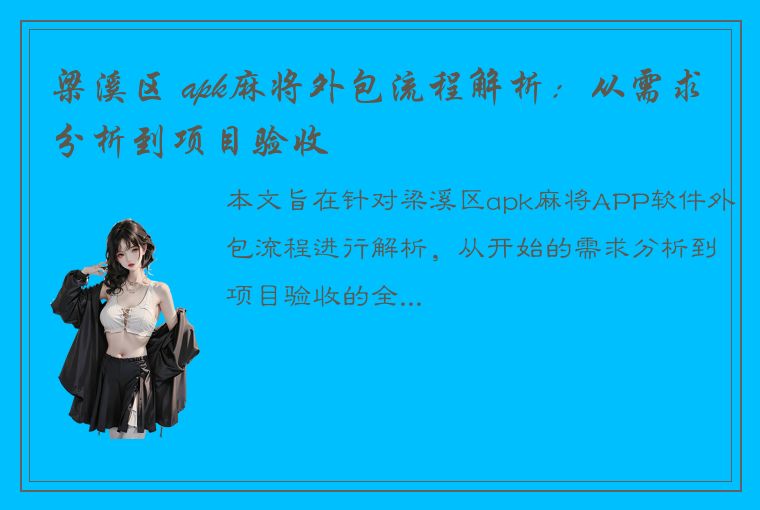 梁溪区 apk麻将外包流程解析：从需求分析到项目验收