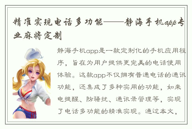 精准实现电话多功能——静海手机app专业麻将定制