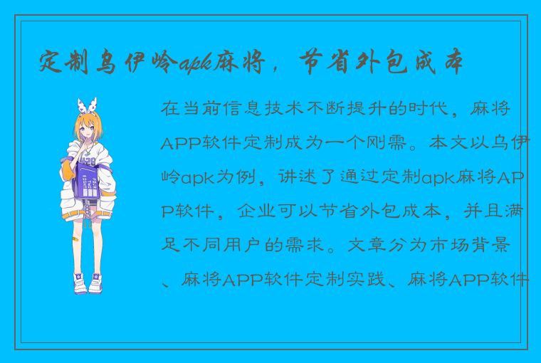 定制乌伊岭apk麻将，节省外包成本