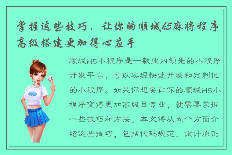 掌握这些技巧，让你的顺城h5麻将程序高级搭建更加得心应手