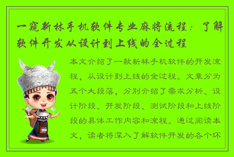 一窥新林手机软件专业麻将流程：了解软件开发从设计到上线的全过程