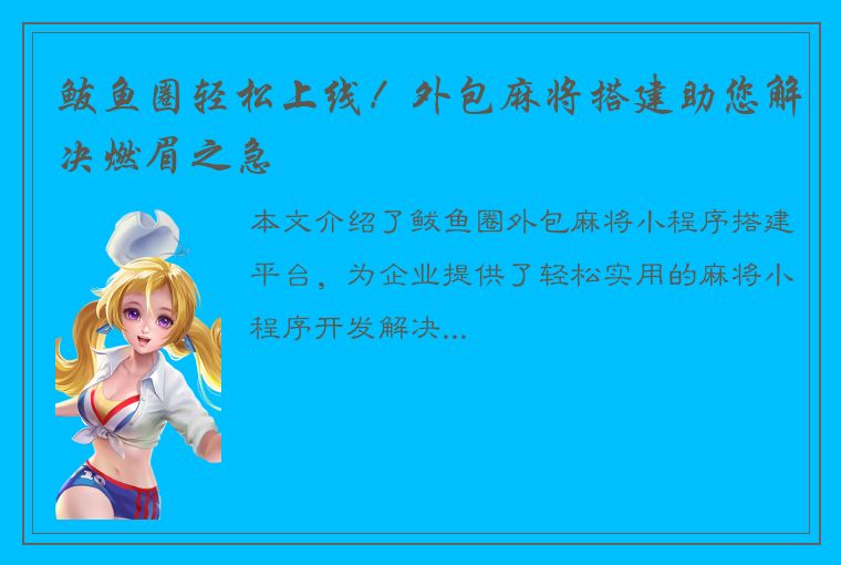 鲅鱼圈轻松上线！外包麻将搭建助您解决燃眉之急