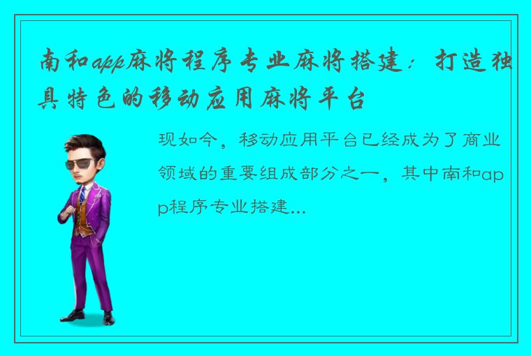 南和app麻将程序专业麻将搭建：打造独具特色的移动应用麻将平台