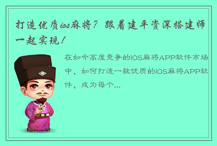 打造优质ios麻将？跟着建平资深搭建师一起实现！