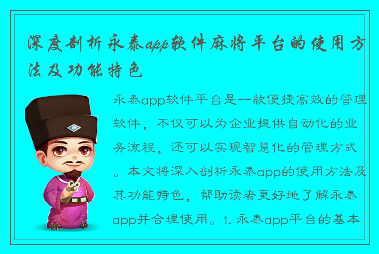 深度剖析永泰app软件麻将平台的使用方法及功能特色