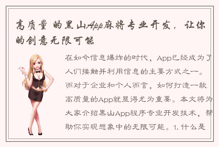 高质量 的黑山App麻将专业开发，让你的创意无限可能