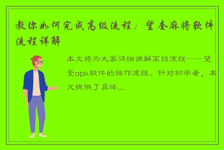 教你如何完成高级流程：望奎麻将软件流程详解