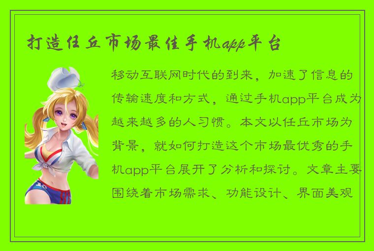 打造任丘市场最佳手机app平台