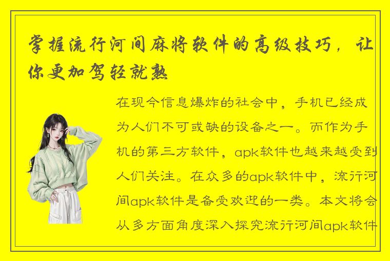 掌握流行河间麻将软件的高级技巧，让你更加驾轻就熟