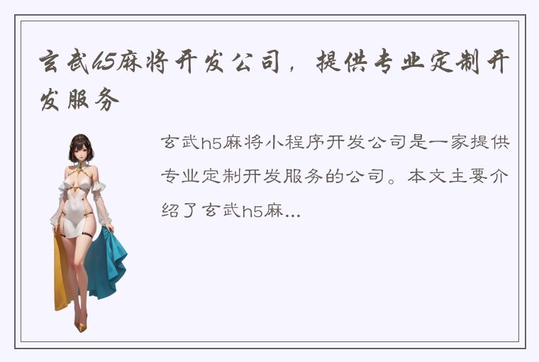 玄武h5麻将开发公司，提供专业定制开发服务