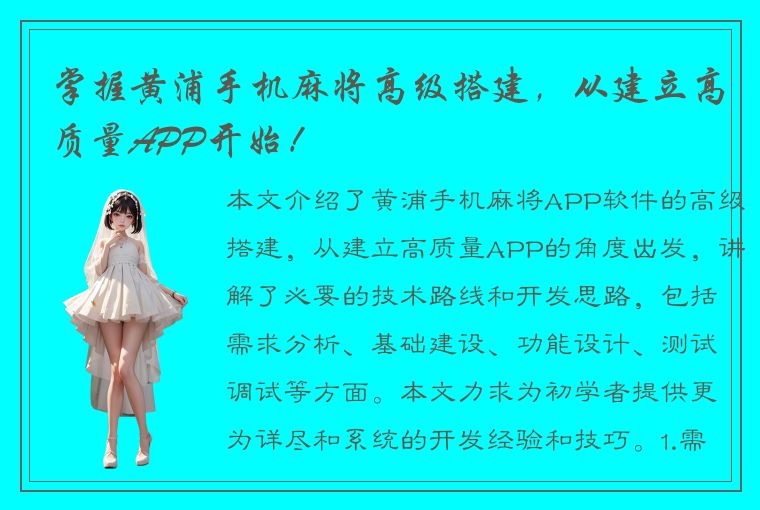 掌握黄浦手机麻将高级搭建，从建立高质量APP开始！