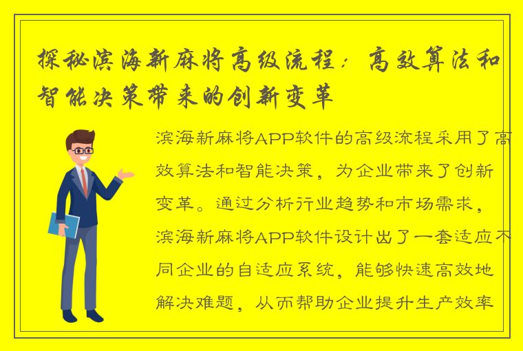 探秘滨海新麻将高级流程：高效算法和智能决策带来的创新变革