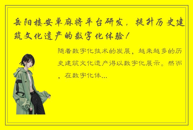 岳阳楼安卓麻将平台研发，提升历史建筑文化遗产的数字化体验！