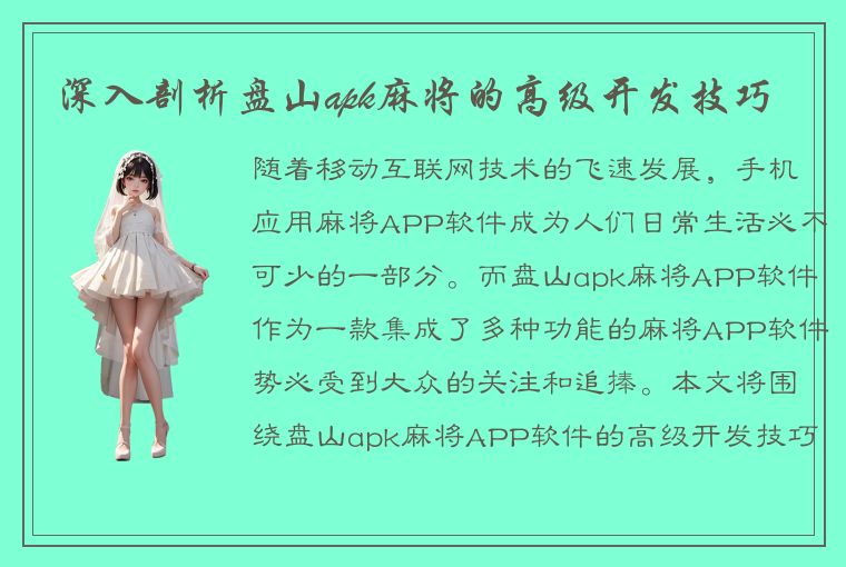 深入剖析盘山apk麻将的高级开发技巧