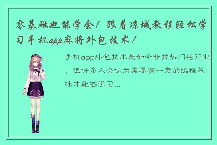 零基础也能学会！跟着凉城教程轻松学习手机app麻将外包技术！