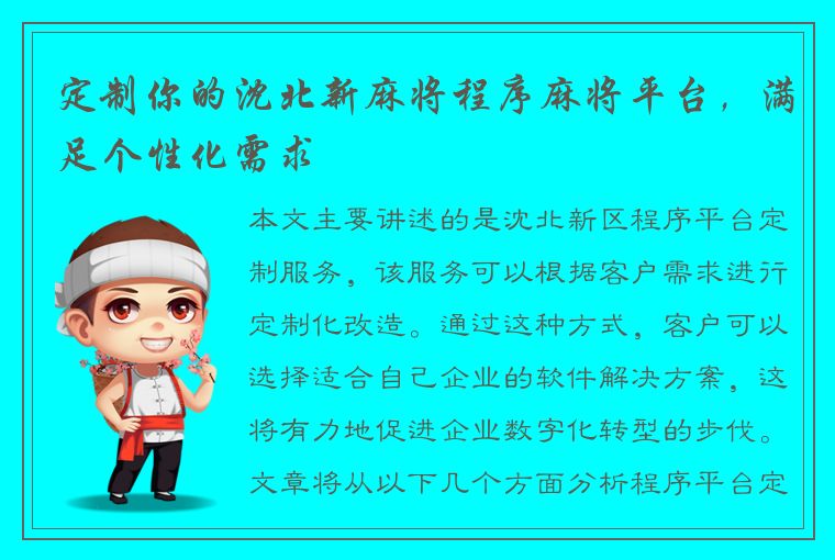 定制你的沈北新麻将程序麻将平台，满足个性化需求