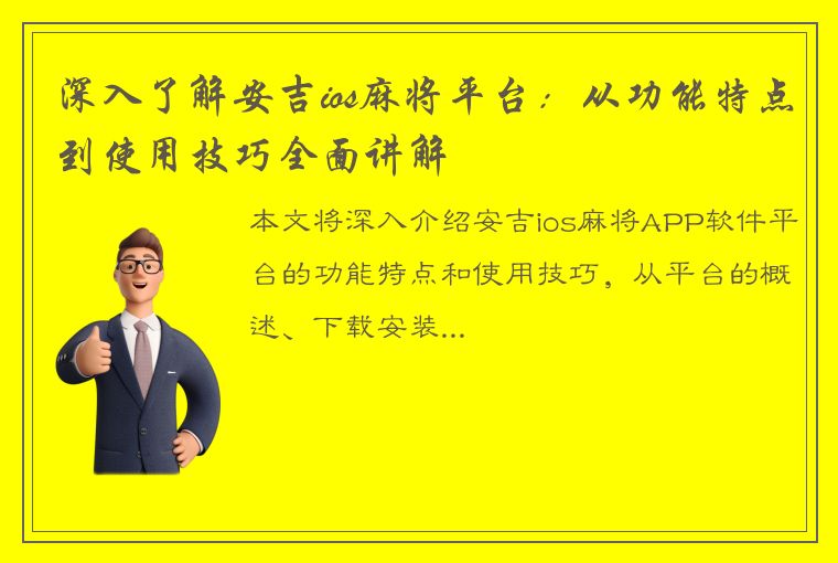 深入了解安吉ios麻将平台：从功能特点到使用技巧全面讲解