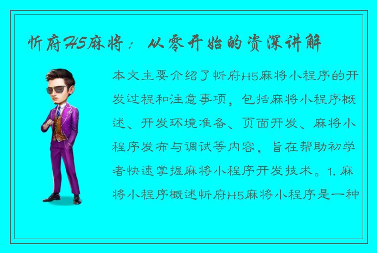 忻府H5麻将：从零开始的资深讲解