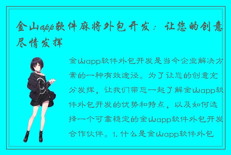 金山app软件麻将外包开发：让您的创意尽情发挥