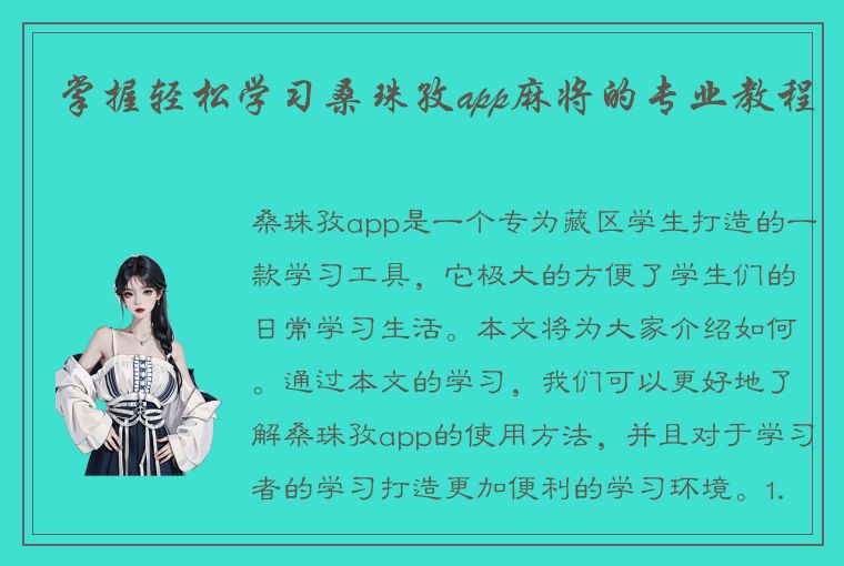 掌握轻松学习桑珠孜app麻将的专业教程