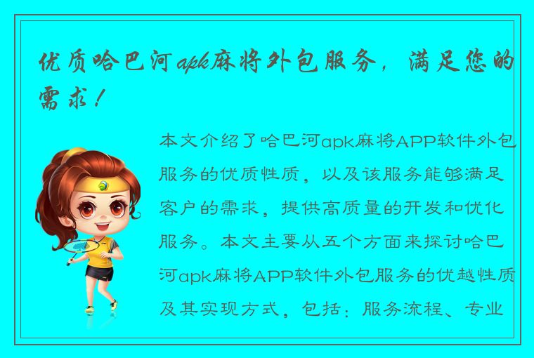 优质哈巴河apk麻将外包服务，满足您的需求！