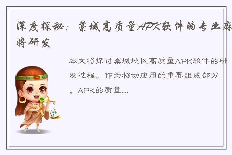 深度探秘：藁城高质量APK软件的专业麻将研发