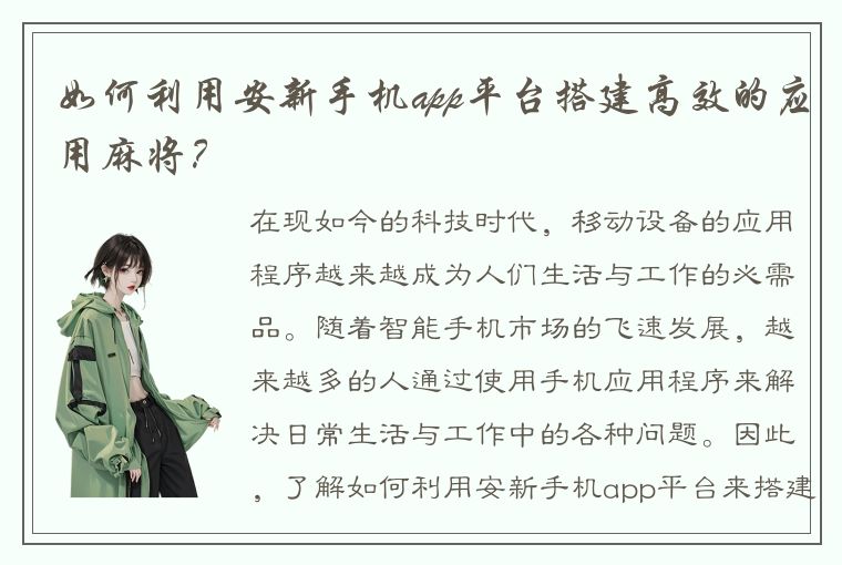 如何利用安新手机app平台搭建高效的应用麻将？