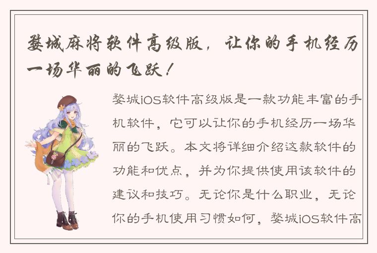 婺城麻将软件高级版，让你的手机经历一场华丽的飞跃！