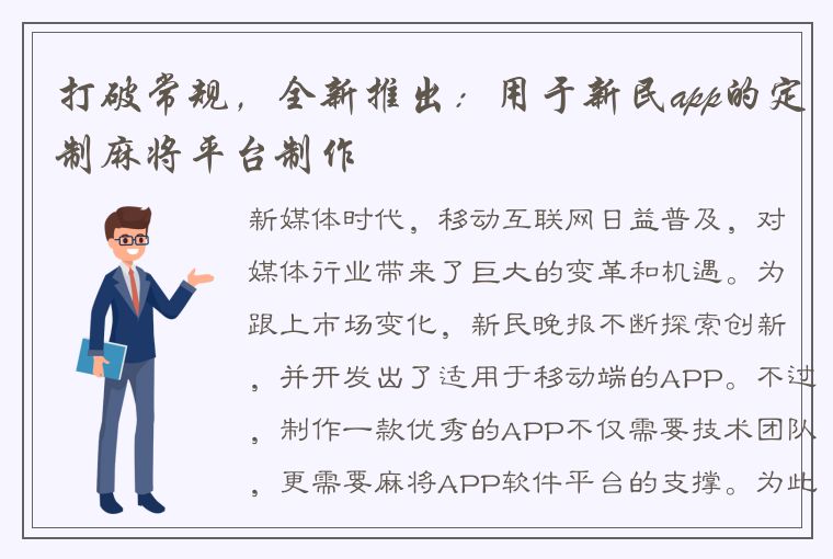 打破常规，全新推出：用于新民app的定制麻将平台制作