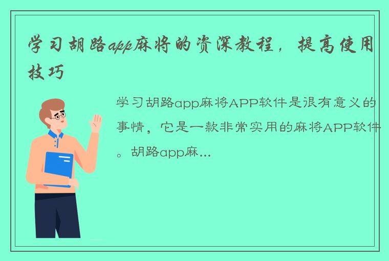 学习胡路app麻将的资深教程，提高使用技巧