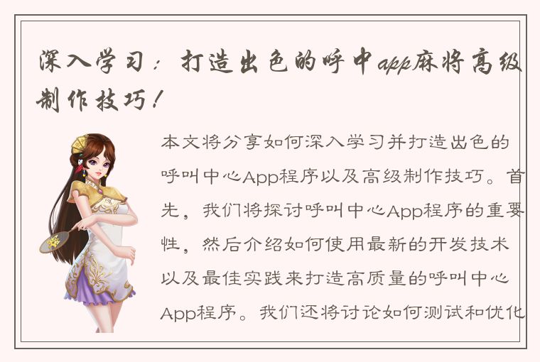 深入学习：打造出色的呼中app麻将高级制作技巧！