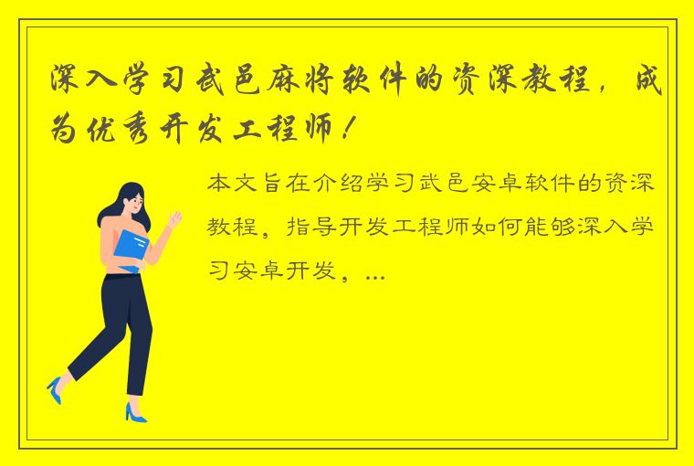 深入学习武邑麻将软件的资深教程，成为优秀开发工程师！