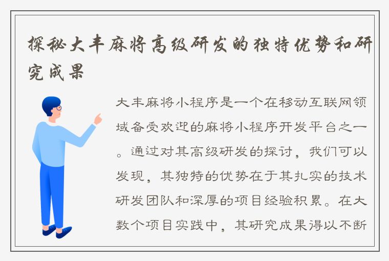 探秘大丰麻将高级研发的独特优势和研究成果