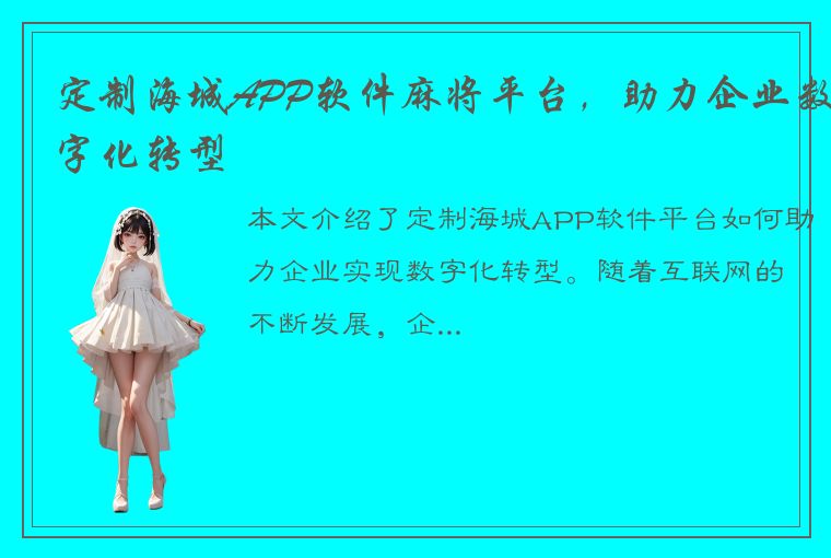 定制海城APP软件麻将平台，助力企业数字化转型