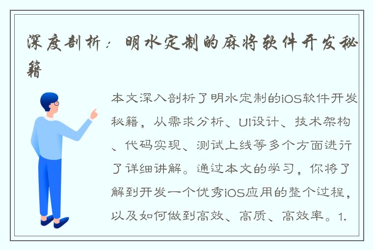 深度剖析：明水定制的麻将软件开发秘籍