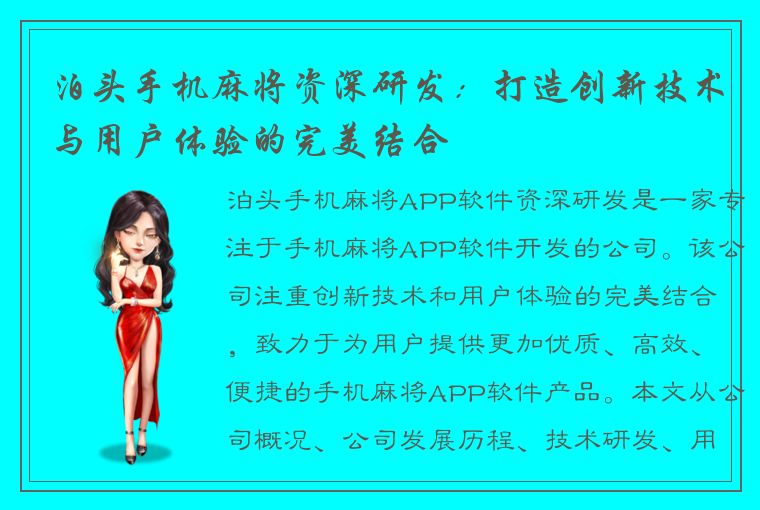 泊头手机麻将资深研发：打造创新技术与用户体验的完美结合