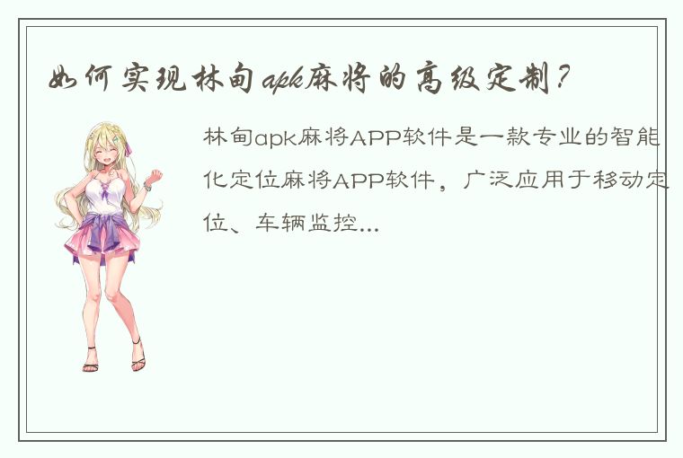 如何实现林甸apk麻将的高级定制？