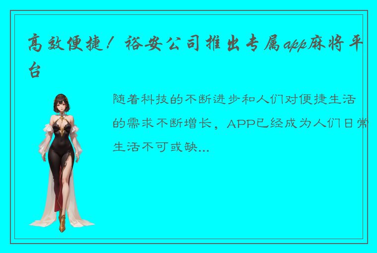 高效便捷！裕安公司推出专属app麻将平台