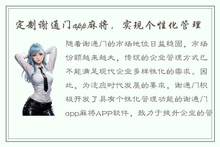 定制谢通门app麻将，实现个性化管理