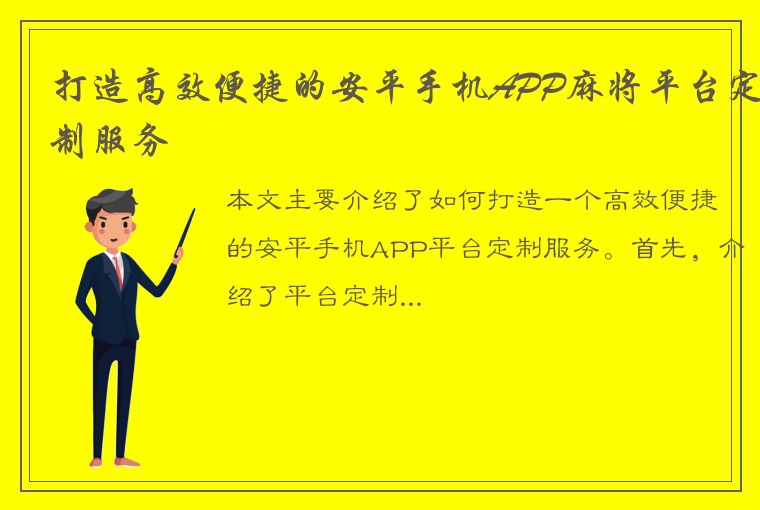 打造高效便捷的安平手机APP麻将平台定制服务