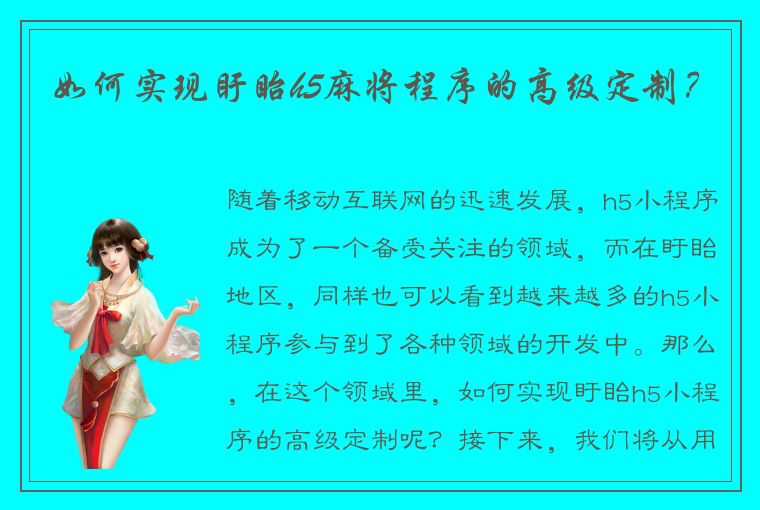 如何实现盱眙h5麻将程序的高级定制？