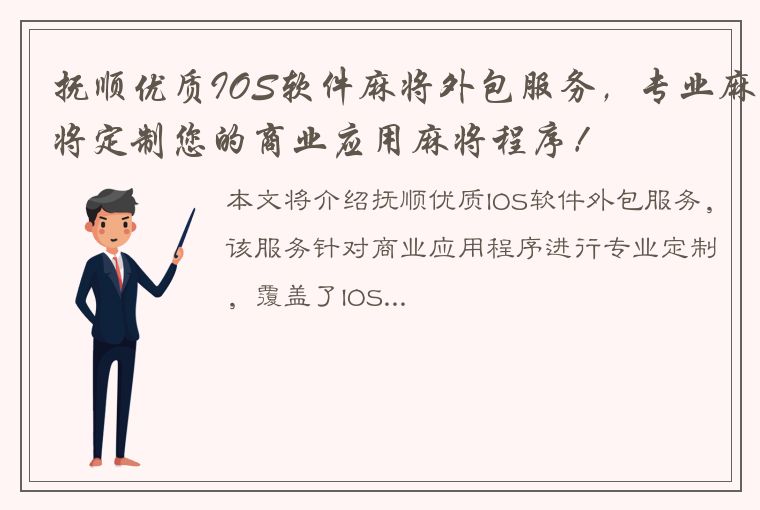 抚顺优质IOS软件麻将外包服务，专业麻将定制您的商业应用麻将程序！