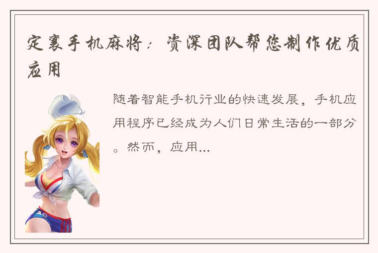 定襄手机麻将：资深团队帮您制作优质应用