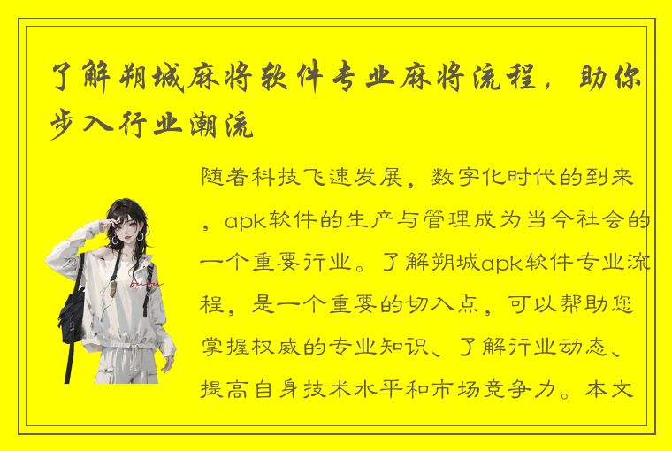 了解朔城麻将软件专业麻将流程，助你步入行业潮流